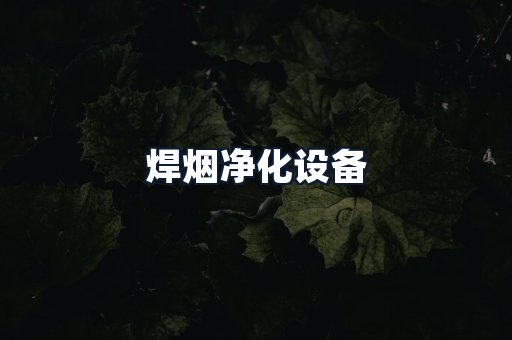 焊烟净化设备