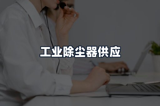 工业除尘器供应