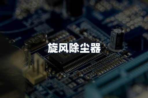 旋风除尘器