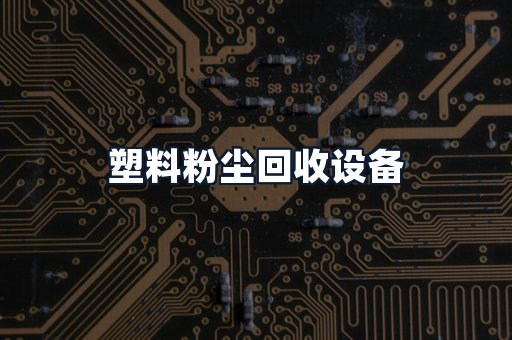 塑料粉尘回收设备